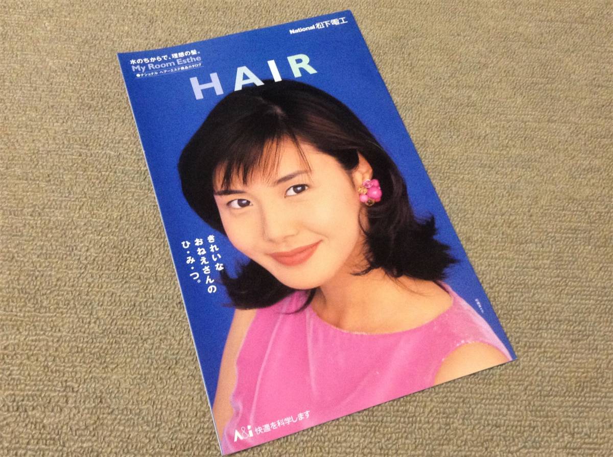 012 非売品 入手困難ポスター 松嶋菜々子 ポスター ウデ アシ 松下電工