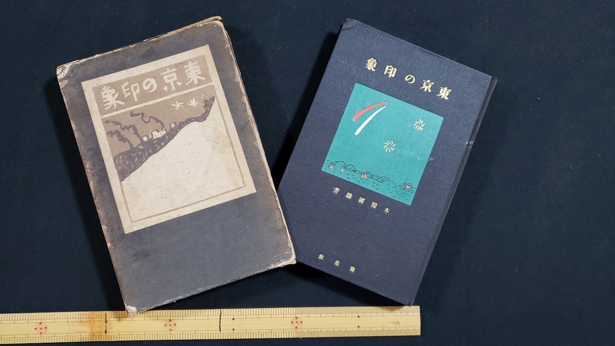 東京の印象 本間國雄 南北社 大正3年刊 h☆ 大正期の書籍 東京の印象 本間國雄・著 大正3年 南北社 レトロ