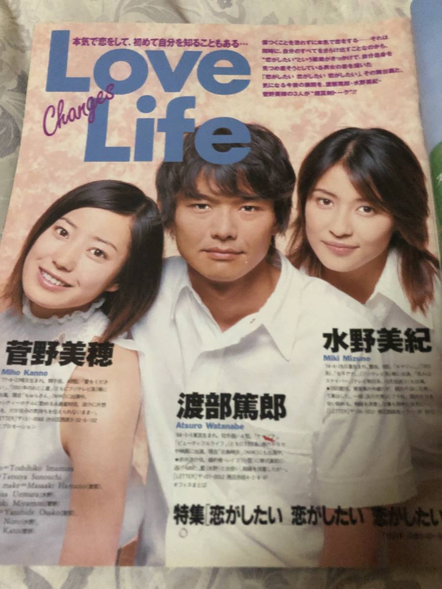 TVガイド 2001825 菅野美穂 渡部篤郎 水野美紀 香取慎吾 慎吾ママ 竹内