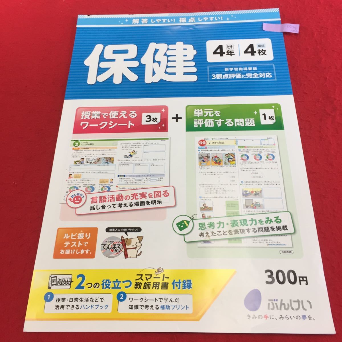 0513c-002《家庭学習用》保健4年生 ワークつき 育ちゆく体とわたし 大人に近づく体 体の発育・発達 思春期 ※商品説明もご確認下さい ... 0513c-002《家庭学習用》保健4年生 ワークつき 育ちゆく体とわたし 大人に近づく体 体の発育・発達 思春期 ※商品説明もご確認下さい ...