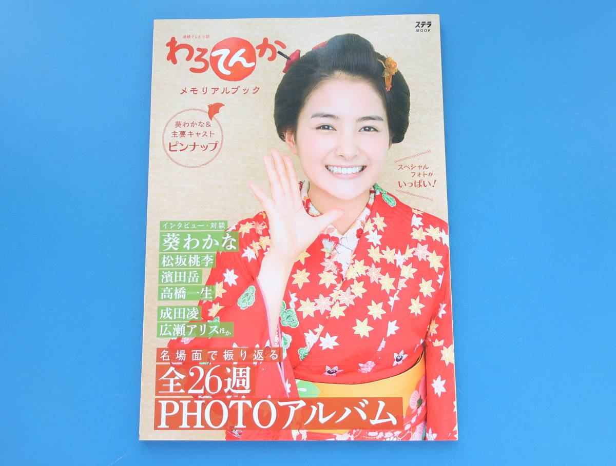 わろてんか Nhk朝連続テレビ小説 メモリアルブック 17年度下半期放送全26週フォトアルバム葵わかなピンナップ付き松坂桃李濱田岳高橋一生 の落札情報詳細 ヤフオク落札価格情報 オークフリー スマートフォン版