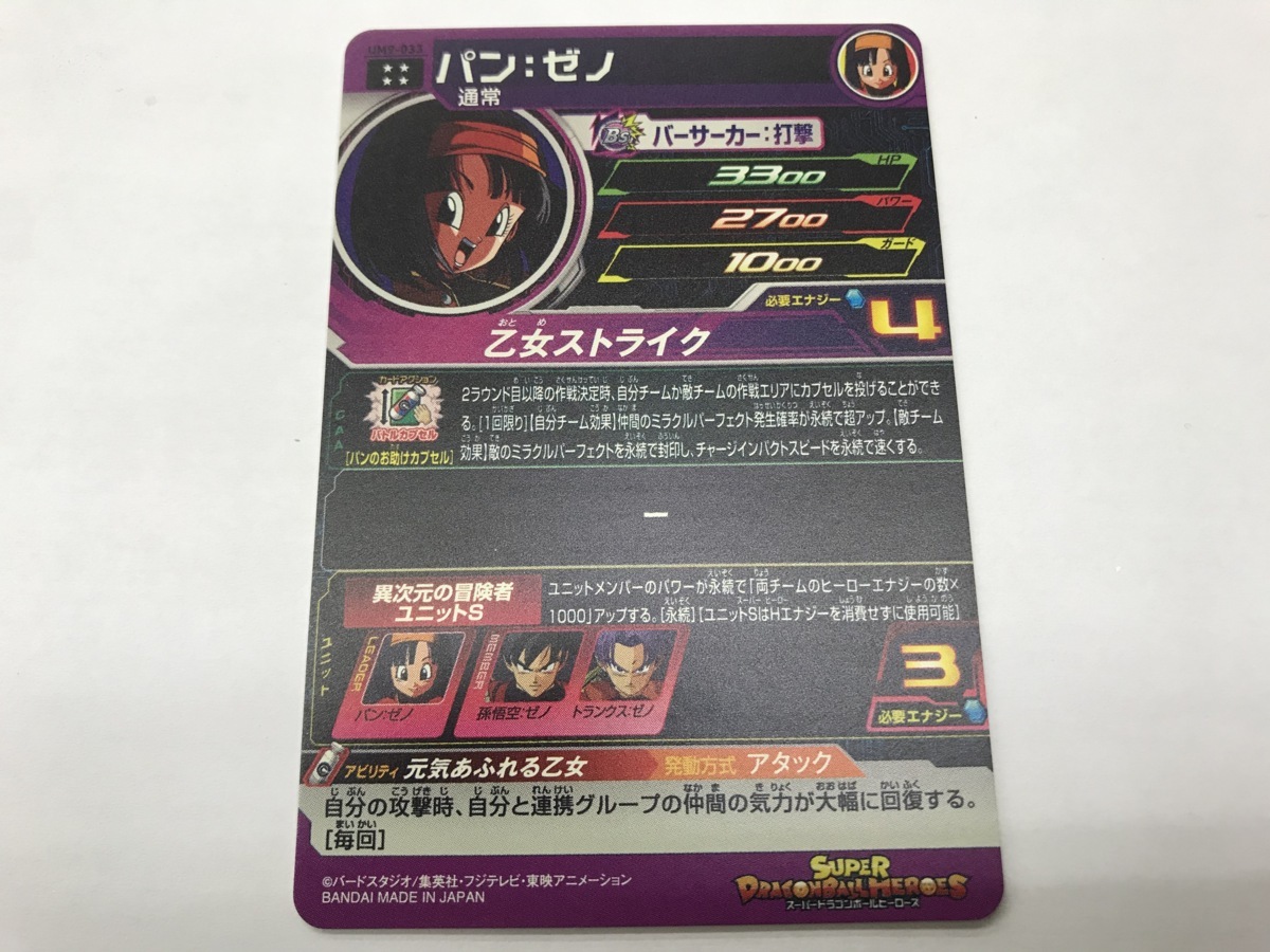 Dbh ドラゴンボールヒーローズ パン ゼノ Um9 033 中古美品 の落札情報詳細 ヤフオク落札価格情報 オークフリー スマートフォン版