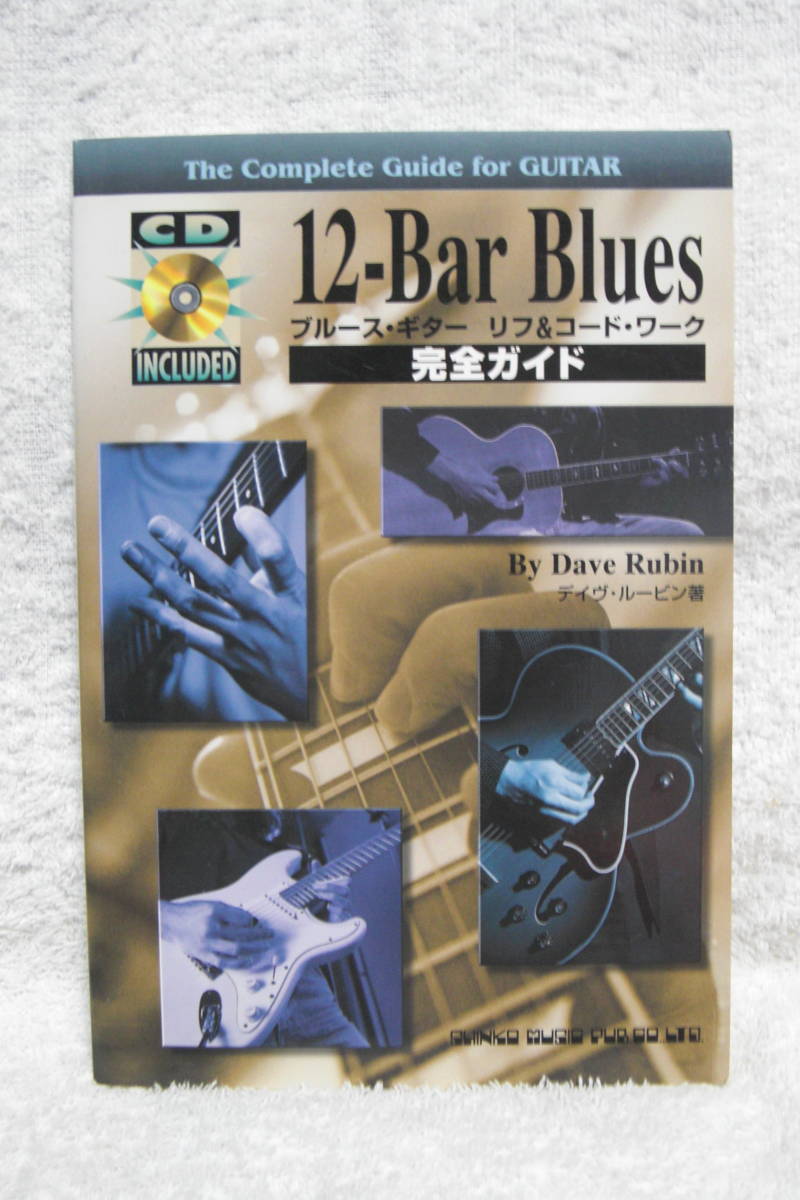 The Complete Guide For Guitar 12 Bar Blues ブルースギター リフ コードワーク 完全ガイド Cd付 日本語 楽譜 デイヴ ルービン 著 の落札情報詳細 ヤフオク落札価格情報 オークフリー スマートフォン版