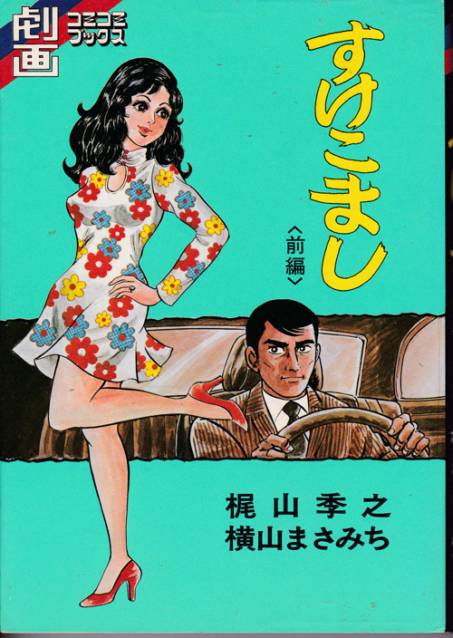 劇画コミコミブックス すけこまし 前編 梶山季之 横山まさみち の落札