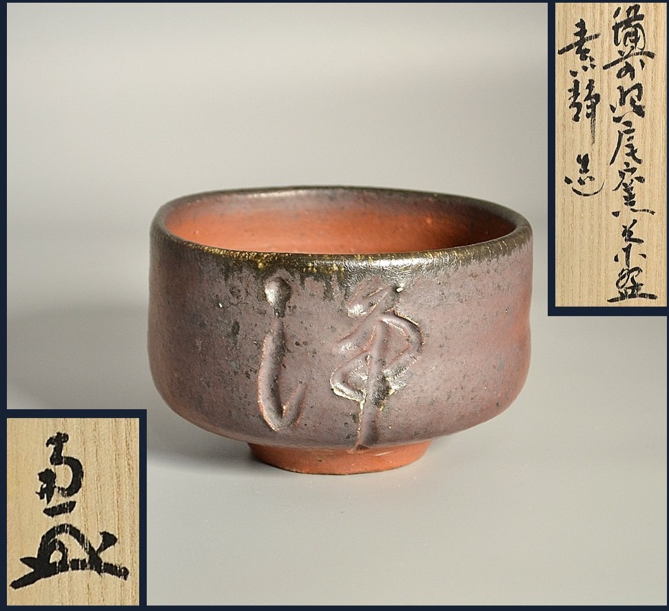 備前焼 名工【木村基子 木村素静 】備前 菓子鉢【師人間国宝 伊勢崎淳