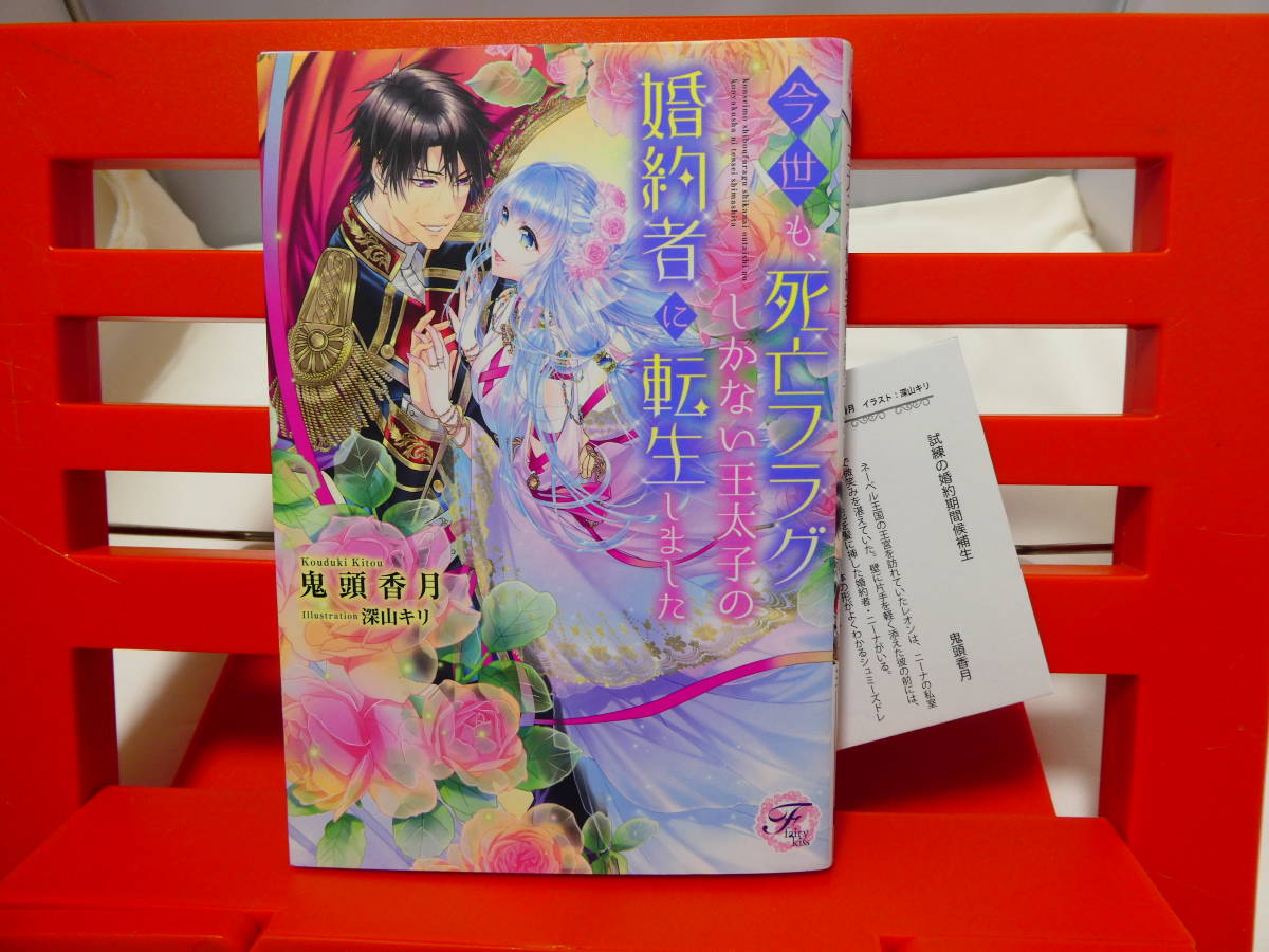 B 今世も 死亡フラグしかない王太子の婚約者に転生しました 鬼頭香月 著 深山キリ イラスト 初版ss付 フェアリーキス ピュア 単行本 の落札情報詳細 ヤフオク落札価格情報 オークフリー スマートフォン版