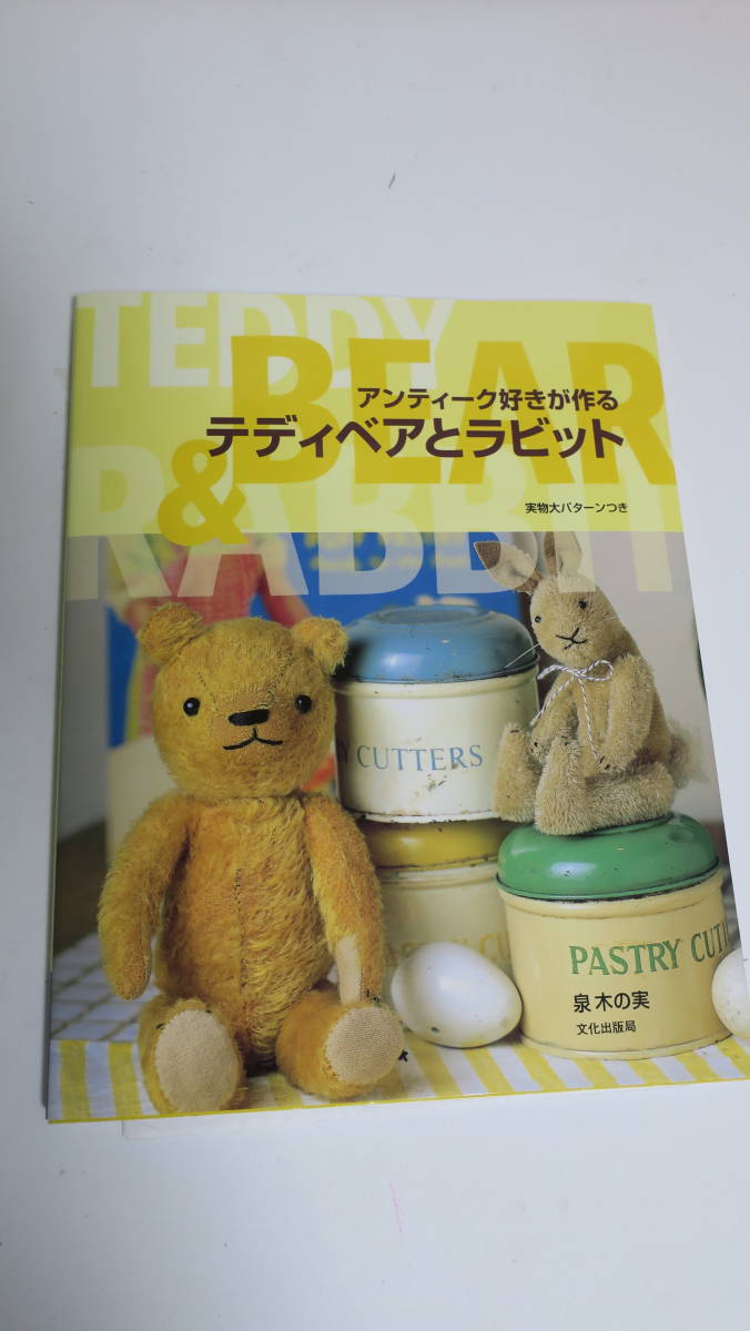 アンティーク好きが作るテディベアとラビット（泉 木の実）　型紙付き アンティーク好きが作る テディベアとラビット 中古本・書籍