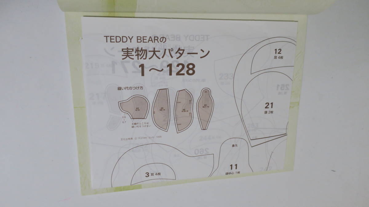 アンティーク好きが作る テディベアとラビット 泉 木の実 実物大
