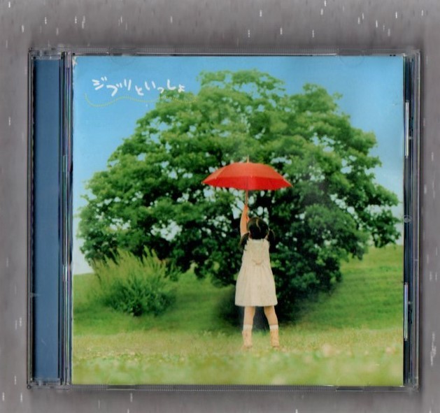 S ジブリ 主題歌カバー Cd 茂森あゆみ 速水けんたろう 渡辺かおり 坂田おさむ 杉田あきひろ 神崎ゆう子 吉田仁美 Nhkおかあさんといっしょ の落札情報詳細 ヤフオク落札価格情報 オークフリー スマートフォン版