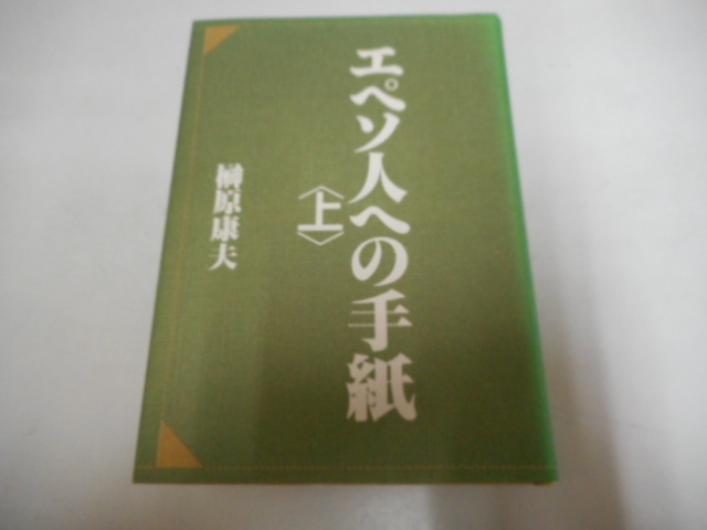 エペソ人への手紙〈上〉〈下〉2冊セット 榊原康夫