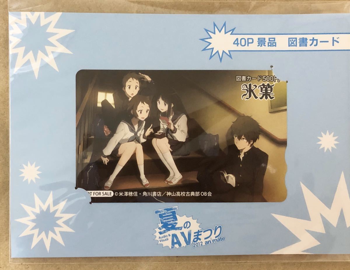 新品 未使用 氷菓 図書カード 台紙付き 夏のavまつり12 アニメイトポイント交換景品 京都アニメーション 京アニ の落札情報詳細 ヤフオク落札価格情報 オークフリー スマートフォン版