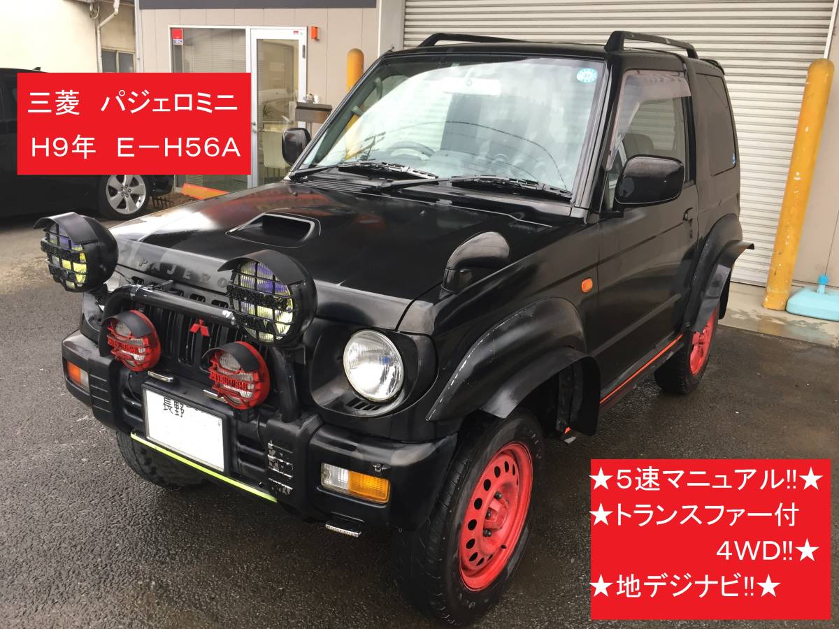 長野発 0367 三菱 パジェロミニ H9年 5速マニュアル ４wd ターボ カスタム多数 格安 売切 の落札情報詳細 ヤフオク落札価格情報 オークフリー スマートフォン版