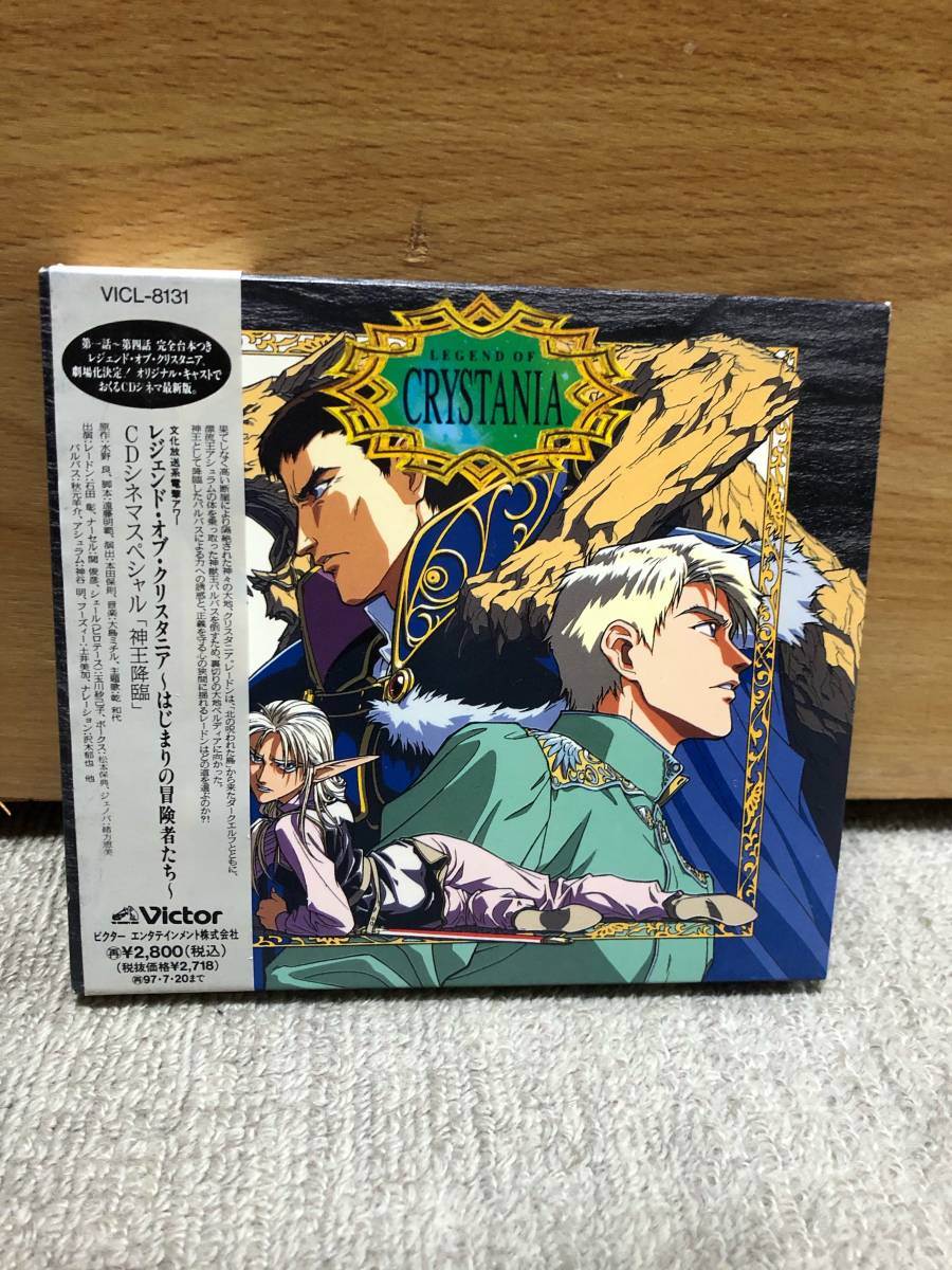レジェンド・オブ・クリスタニア～はじまりの冒険者たち CDシネマ