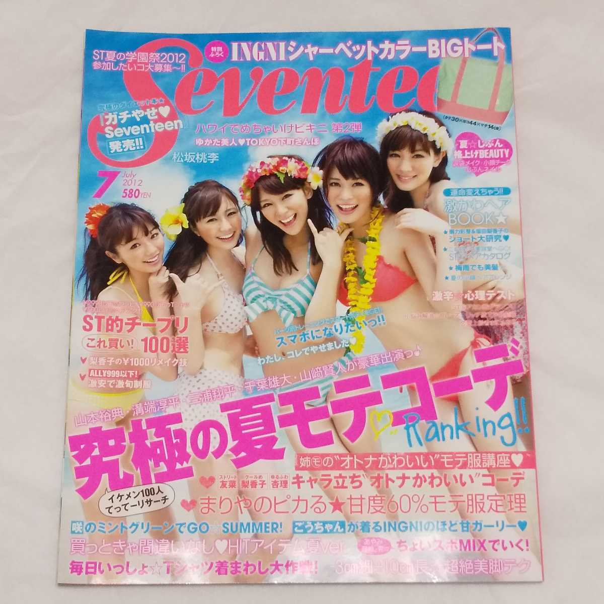 付録付き セブンティーン Seventeen 12年7月号 西内まりや 松坂桃李 山本裕典 溝端 翔平 千葉雄大 山﨑賢人 梨香子 友菜 杏理 ビキニ の落札情報詳細 ヤフオク落札価格情報 オークフリー スマートフォン版