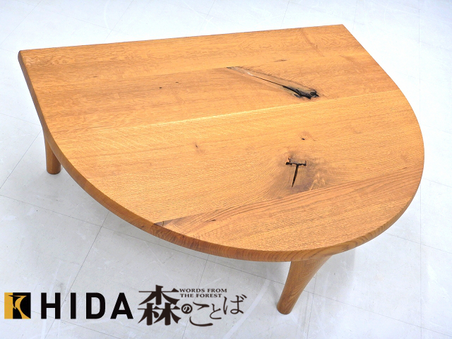 飛騨産業 キツツキ 森のことば オーク無垢材 節入り 半円形リビング