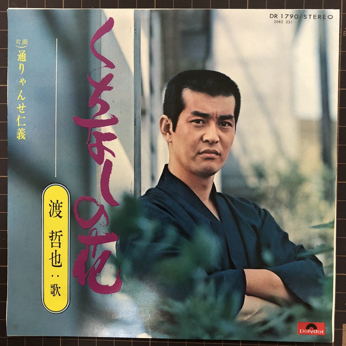 即決 渡 哲也 くちなしの花 通りゃんせ仁義 美盤ep の落札情報詳細 ヤフオク落札価格情報 オークフリー スマートフォン版