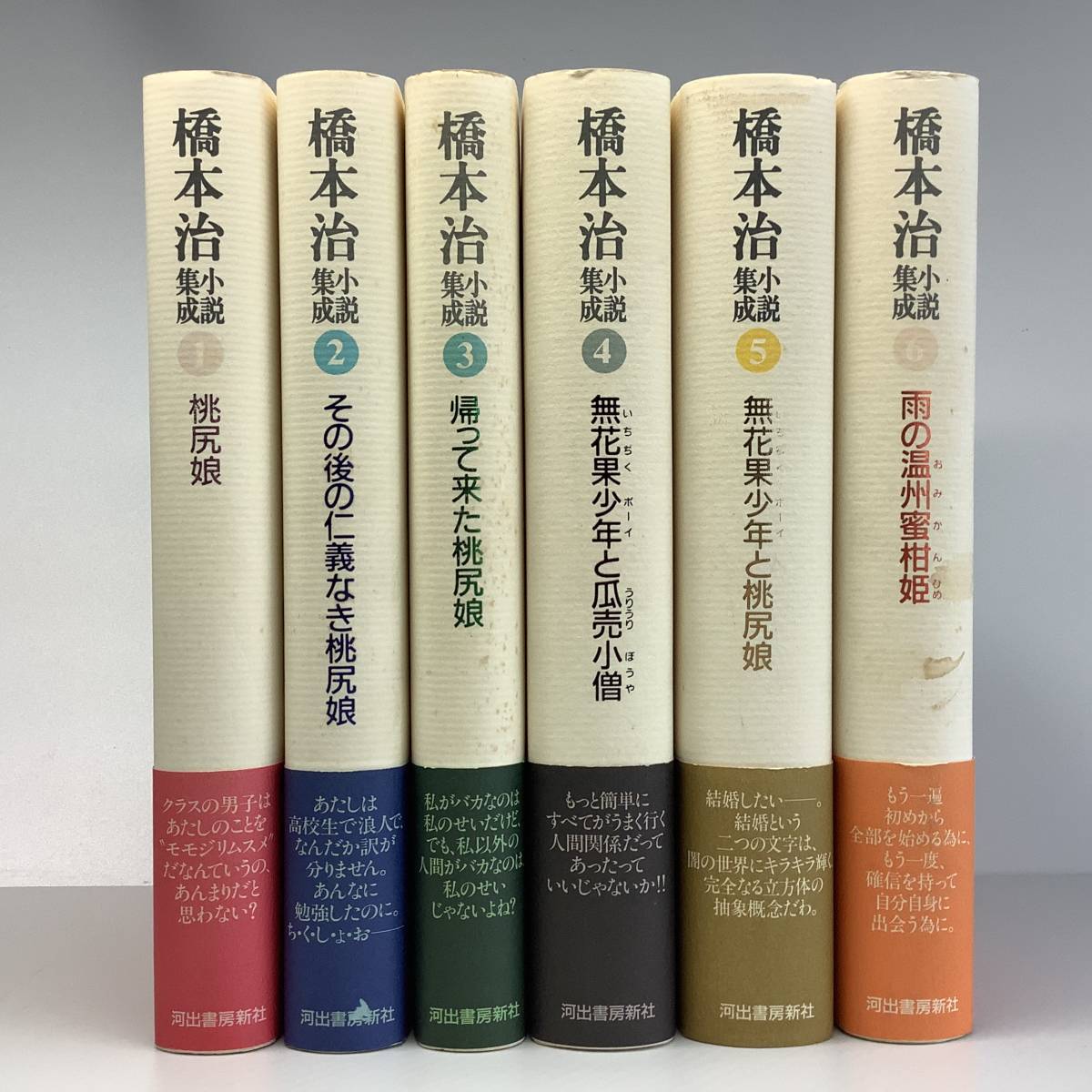 橋本治小説集成 1 (桃尻娘) 橋本治小説集成 5 | 橋本 治 |