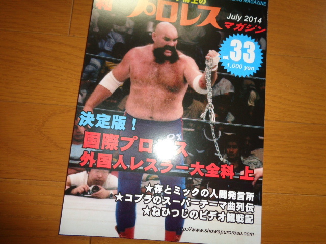 新品】ミック博士の 昭和プロレス マガジン 33 国際プロレス外国人