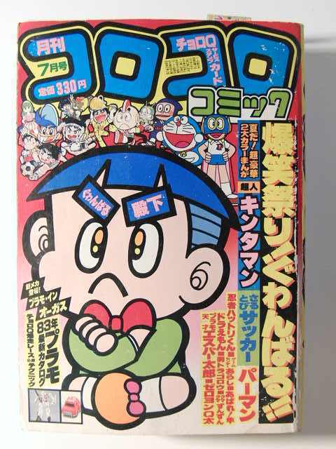コロコロコミック1983年7月号◇ドラえもん/ゲームセンターあらし/超人