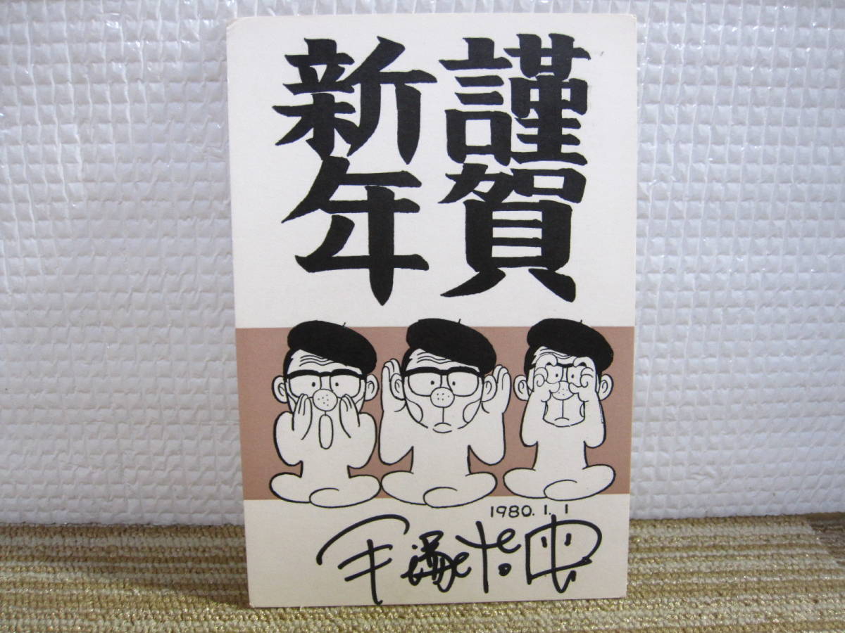 手塚治虫先生 差出年賀状 直筆サイン有 新宿消印 年賀はがき エンタイア 1980年 申年 の落札情報詳細 ヤフオク落札価格情報 オークフリー スマートフォン版