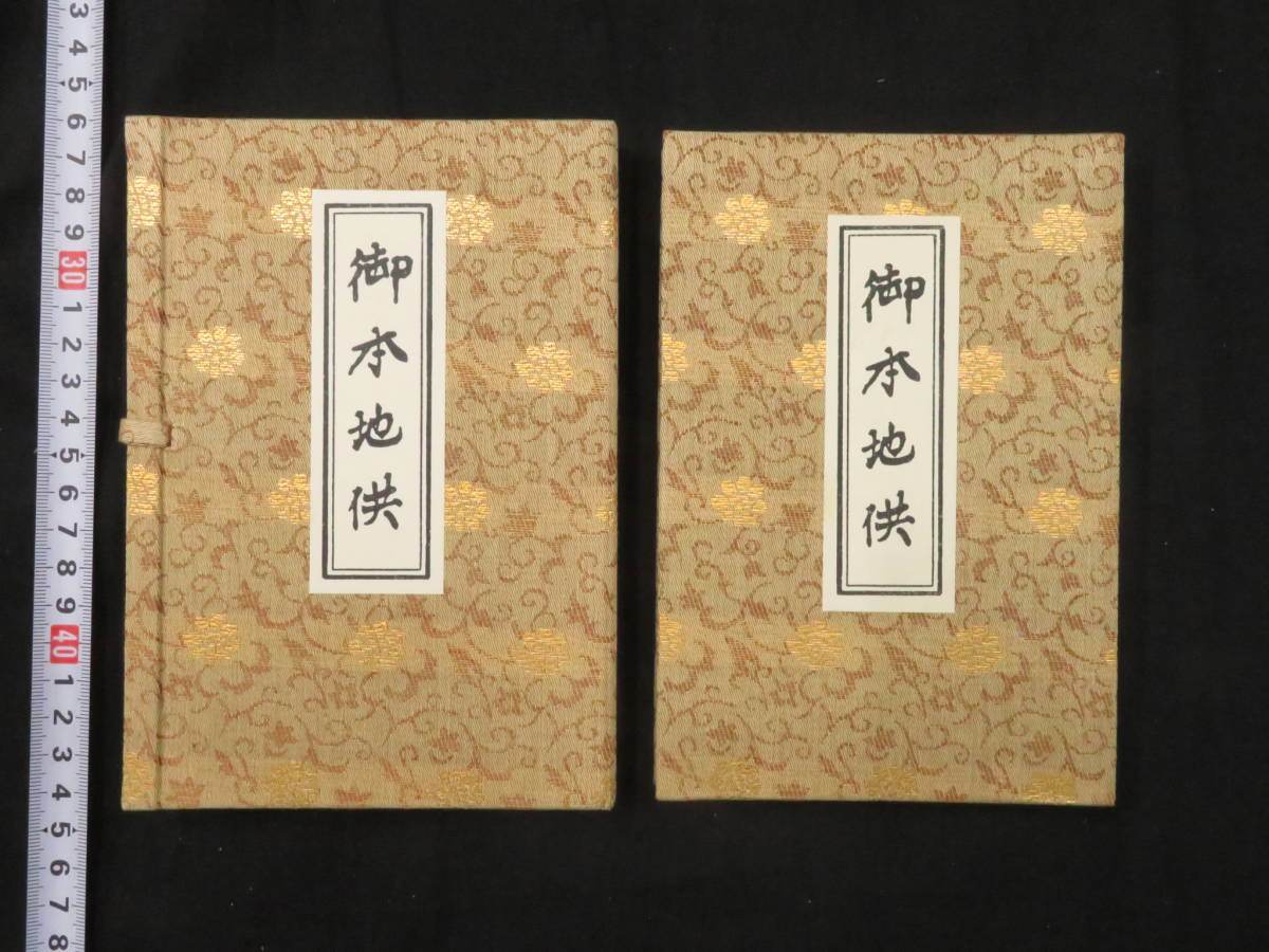 仏教次第【御本地供】親王院 安田弘仁 中川善教 昭和63年 真言宗 検)