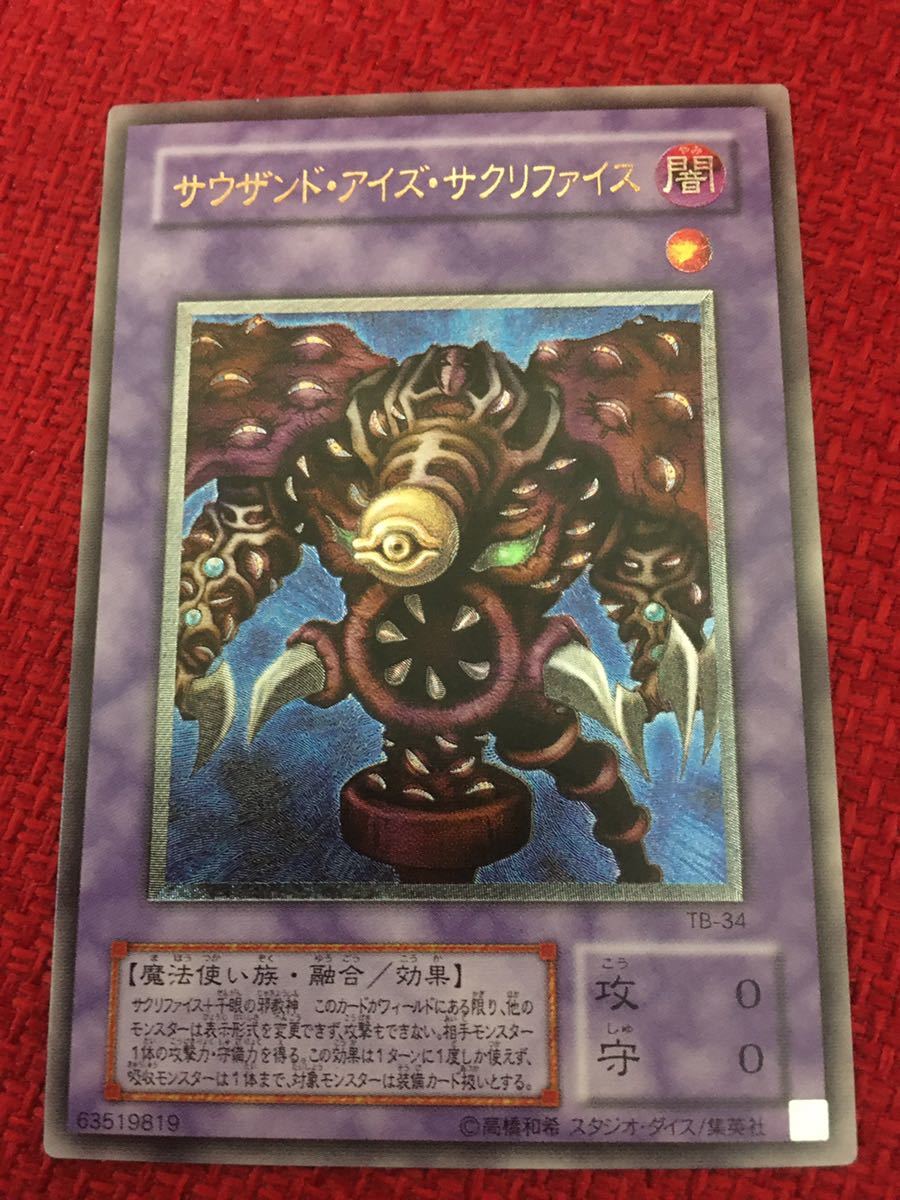 遊戯王 サウザンド・アイズ・サクリファイスTB-34 レリーフ