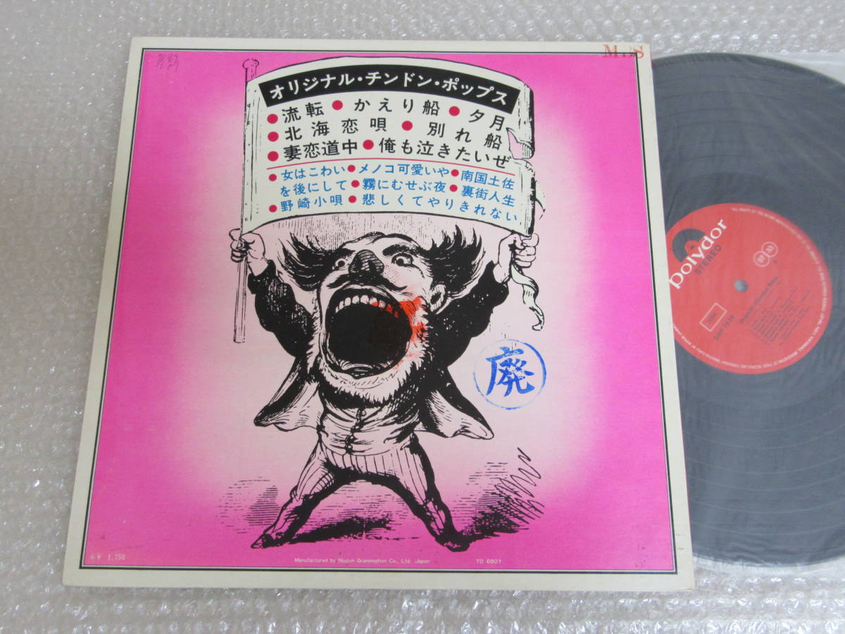 徳川一郎 / 女はこわいオリジナル・チンドン・ポップス・バンド