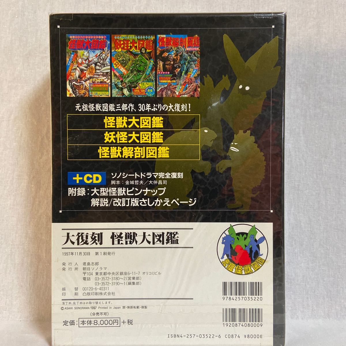 朝日ソノラマ 大復刻 怪獣大図鑑 昭和レトロ ソノシート ウルトラマン