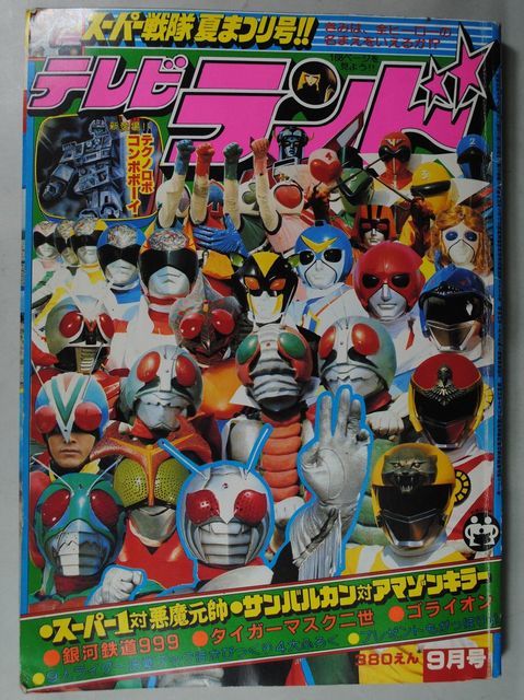 昭和56年 テレビランド9月号 1981年 仮面ライダースーパー1 サンバルカン タイガーマスク二世他 ジャンク の落札情報詳細 ヤフオク落札価格情報 オークフリー スマートフォン版