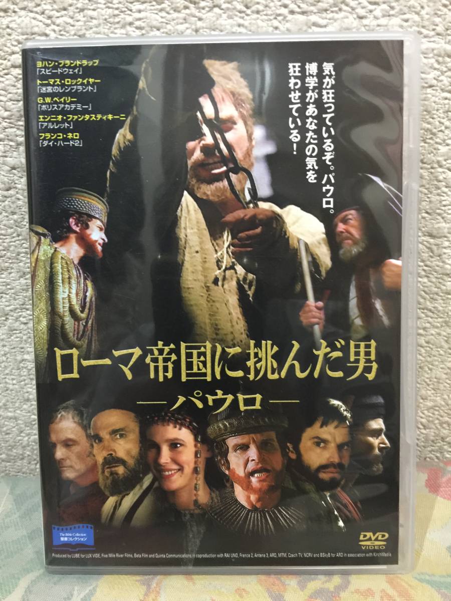 聖書 聖書関係 Dvd 4枚セット ローマ帝国に挑んだ男 パウロ ザ ホープ 神の物語 ジーザス 奇跡の生涯 サムソンとデリラ の落札情報詳細 ヤフオク落札価格情報 オークフリー スマートフォン版