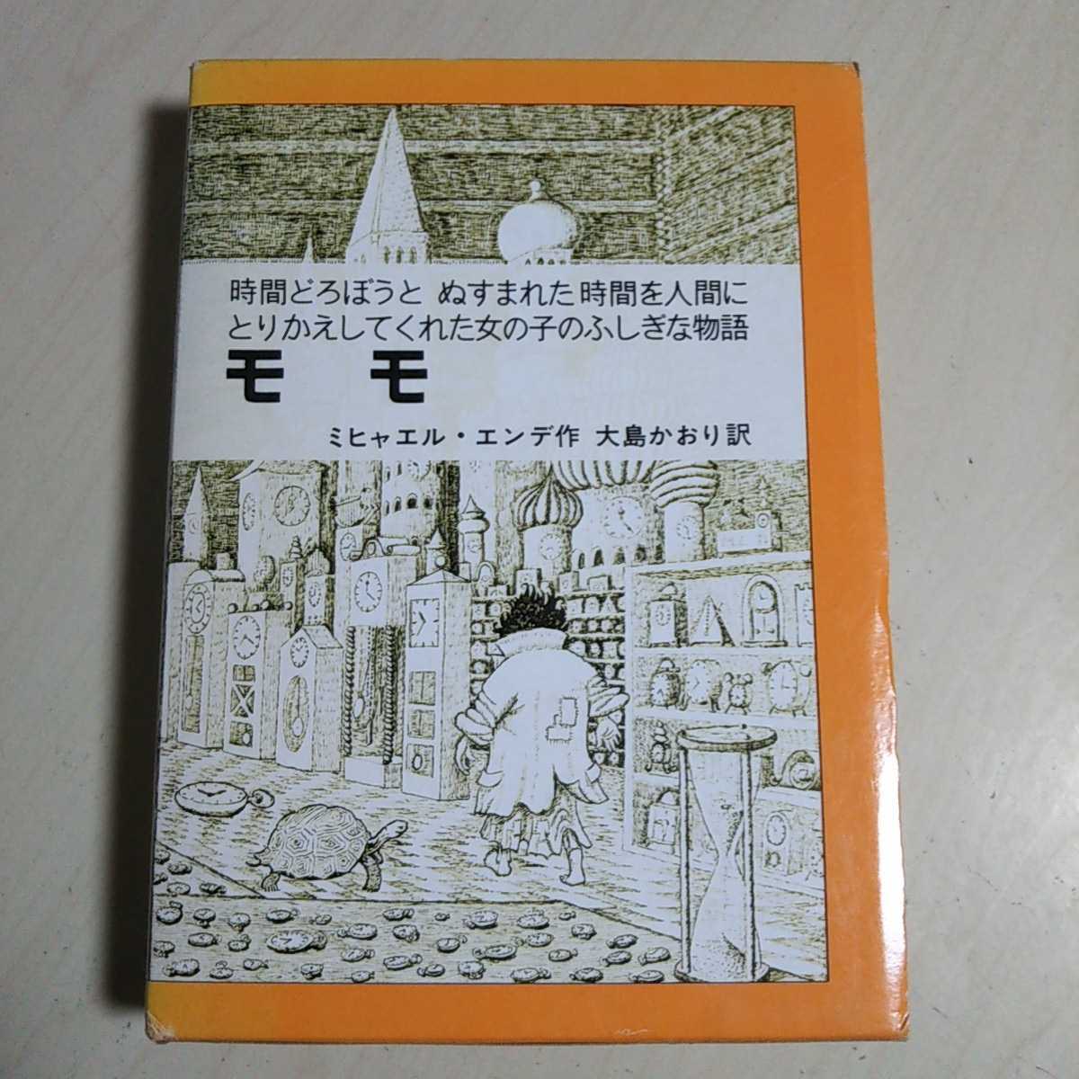 即決 モモ ミヒャエル エンデ 岩波書店 時間どろぼうと盗まれた時間を人間にとりかえしてくれた女の子のふしぎな物語 大島かおり 中古 の落札情報詳細 ヤフオク落札価格情報 オークフリー スマートフォン版 即決 モモ ミヒャエル エンデ 岩波書店 時間どろぼうと盗まれた時間を人間にとりかえしてくれた女の子のふしぎな物語 大島かおり 中古 の落札情報詳細 ヤフオク落札価格情報 オークフリー スマートフォン版