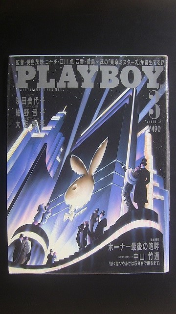 月刊プレイボーイ日本版153号 月刊プレイボーイ日本版153号