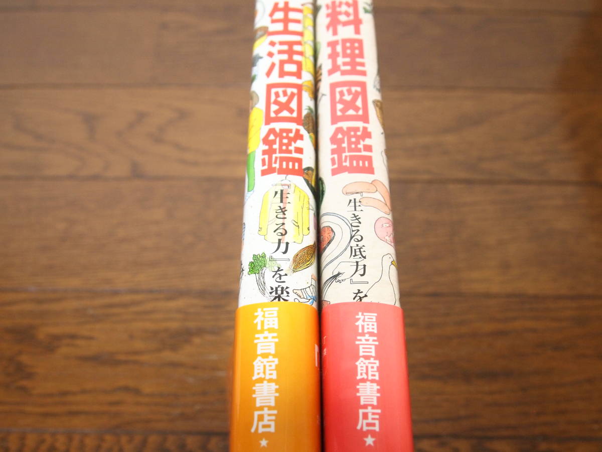 新品 新品同様 帯付き 料理図鑑 生活図鑑 おち とよこ著 2冊セット の落札情報詳細 ヤフオク落札価格情報 オークフリー スマートフォン版