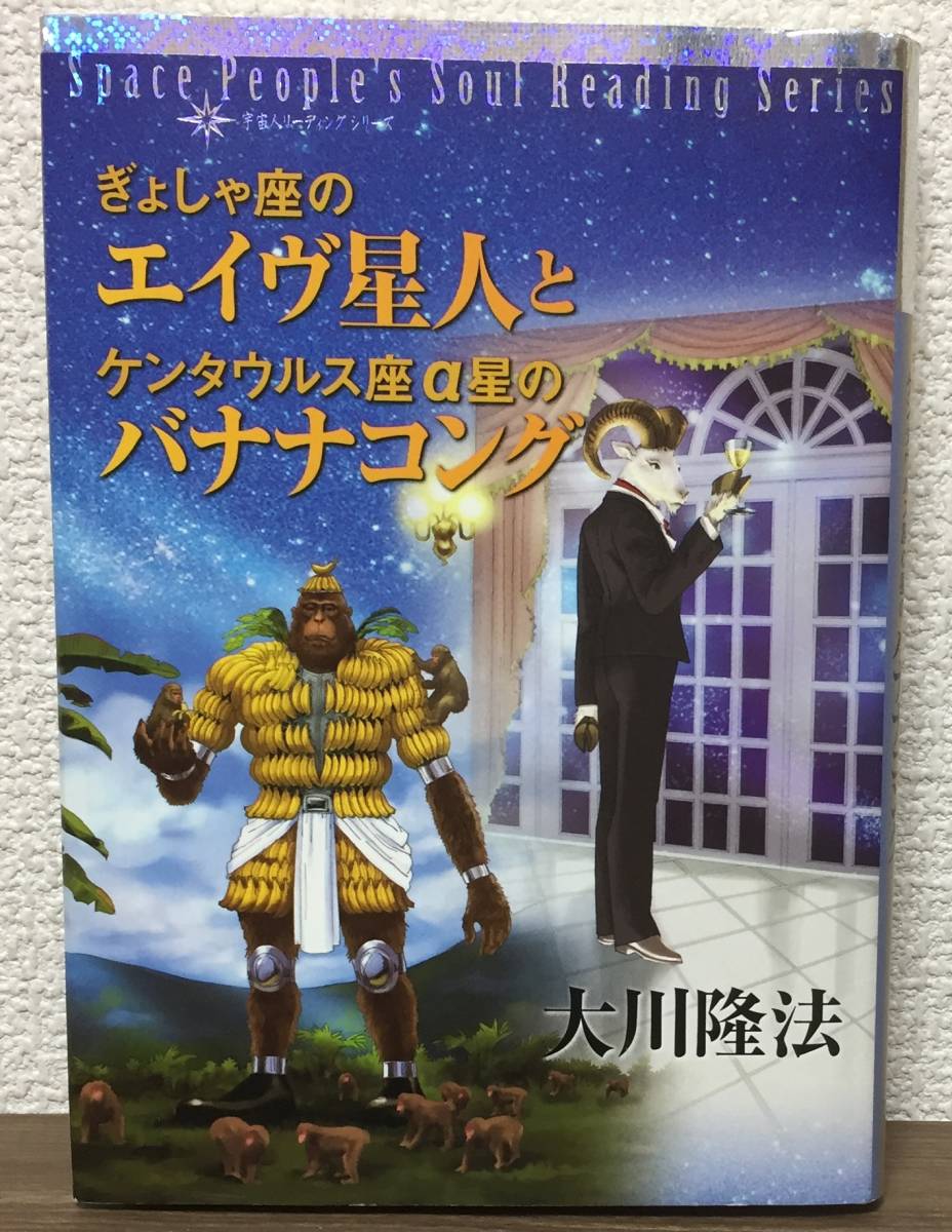 幸福の科学　大川隆法　ぎょしゃ座のエイヴ星人とケンタウルス座α星のバナナコング ♪「ぎょしゃ座のエイヴ星人とケンタウルス座α星のバナナコング 宇宙人