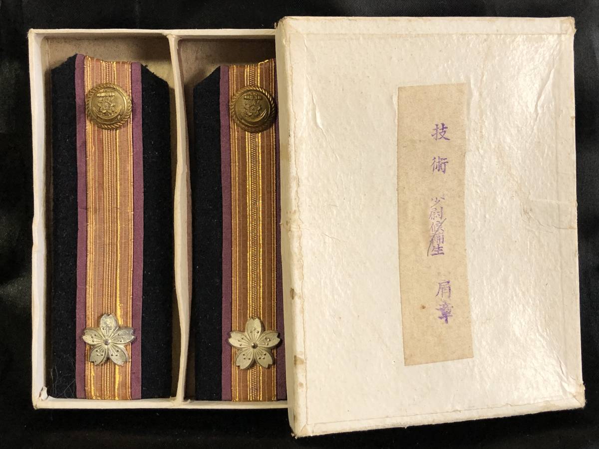 海軍少尉候補生肩章 1組（技術少尉候補生肩章】 大日本帝国海軍