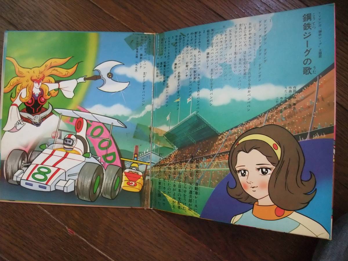 ソノシート 鋼鉄ジーグの歌 ひろしのテーマ ハニワ幻人ルーゴン の落札情報詳細 ヤフオク落札価格情報 オークフリー スマートフォン版