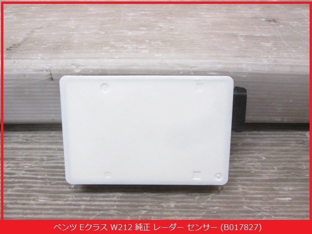 ベンツ W205 W212 W222 おしこま レーダーセンサー 0009058104