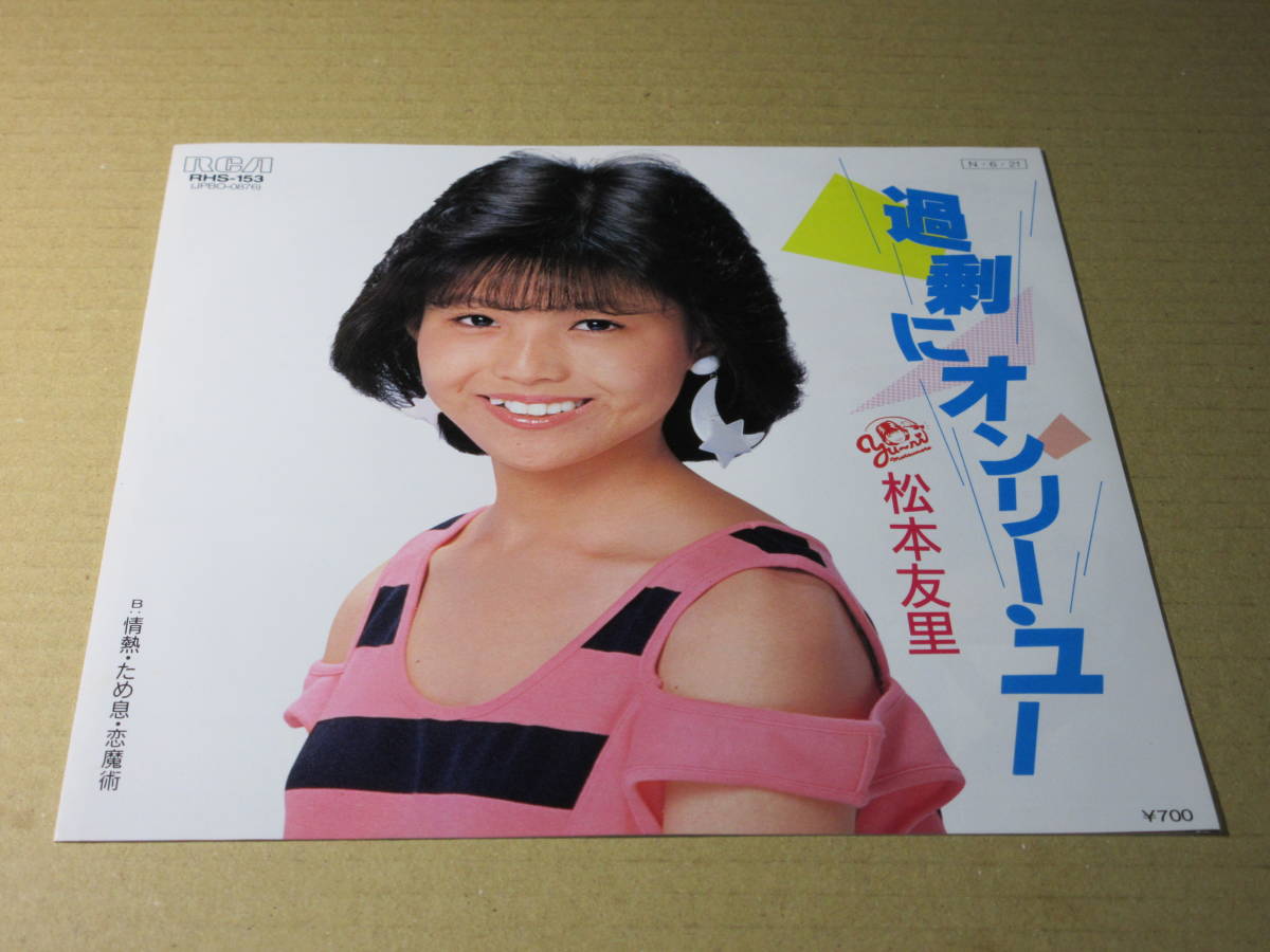 Ep 松本友里 過剰にオンリー ユー 80 Sアイドル の落札情報詳細 ヤフオク落札価格情報 オークフリー スマートフォン版
