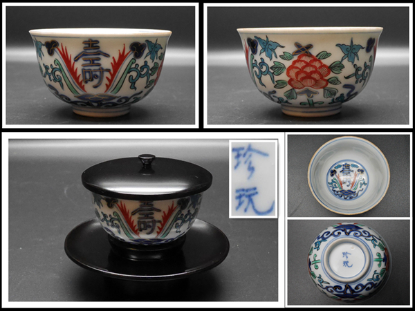 ♥珍品　茶碗　在銘　茶道具　骨董　古玩 茶碗 | 古美術ささき