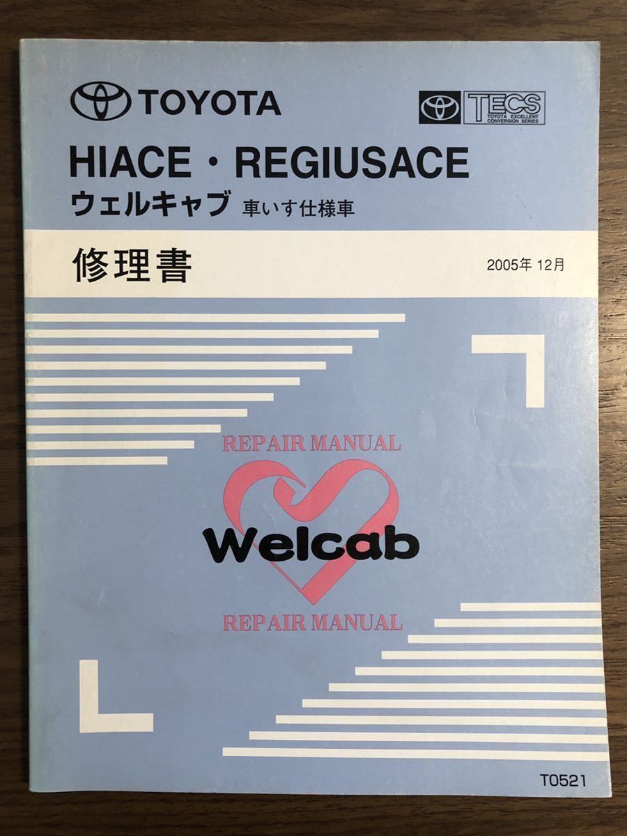 ハイエース、レジアスエース ウェルキャブ 修理書 車いす仕様車 2005年