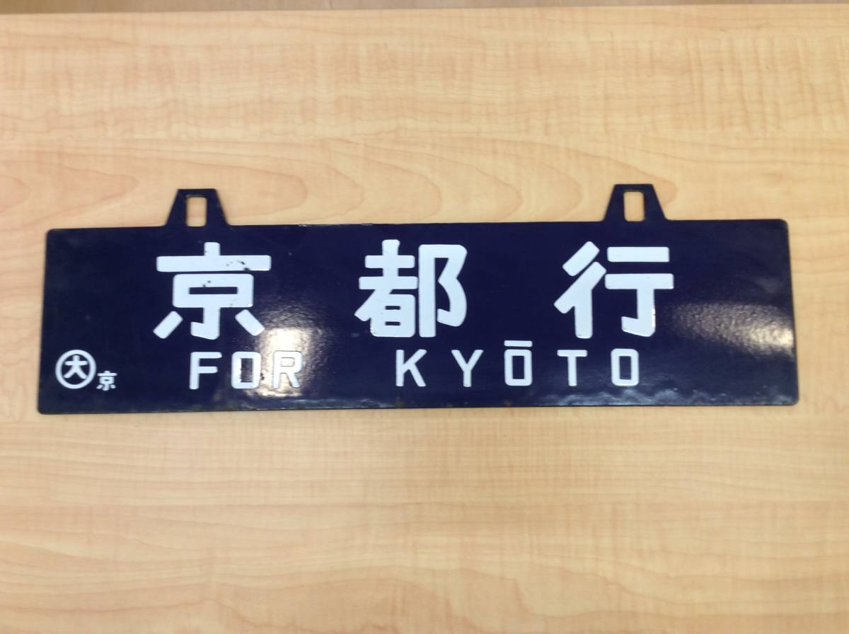 サボ行先板「柘植行/草津行 〇天柘」