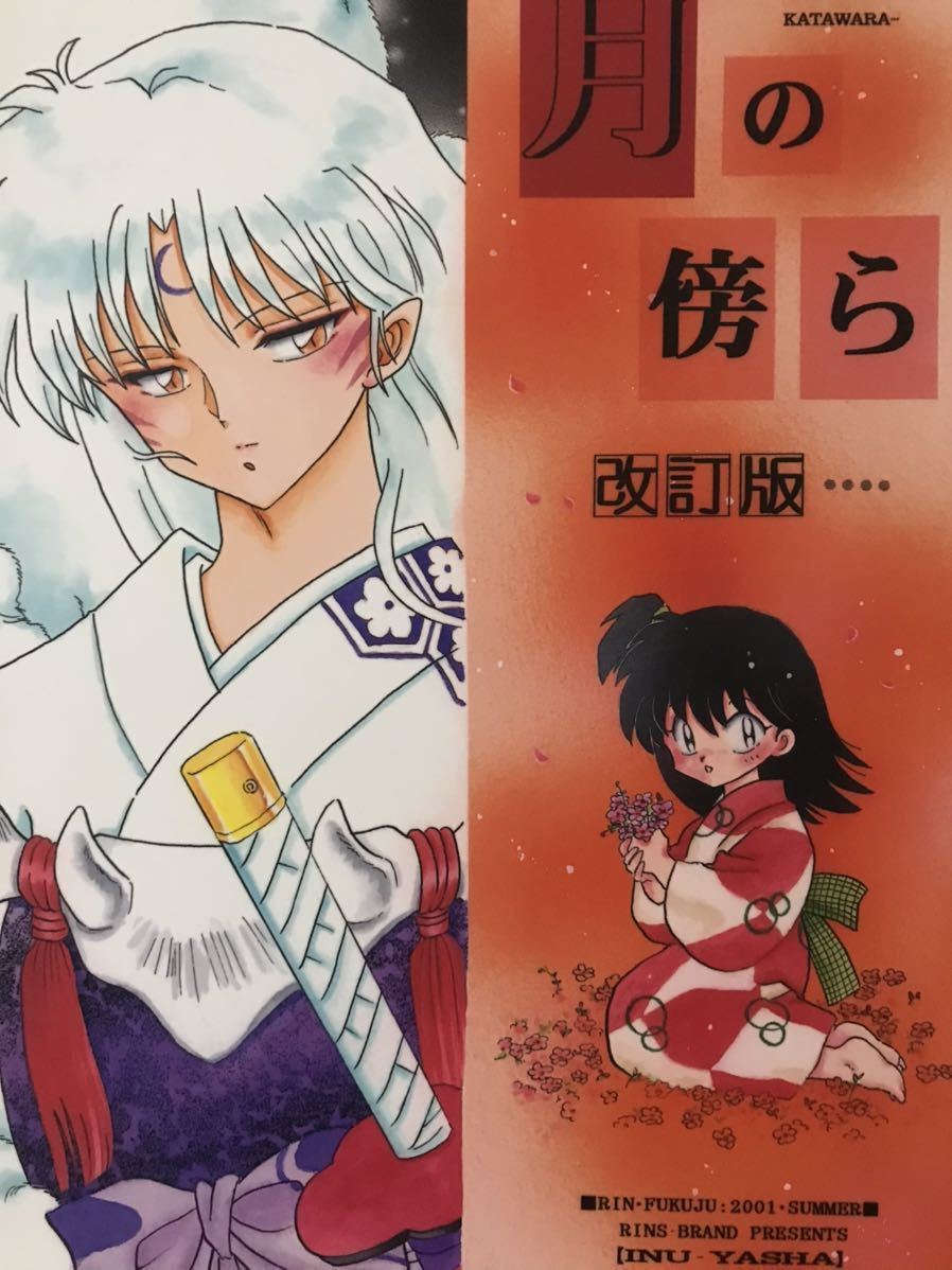 ☆犬夜叉同人誌☆殺生丸×りん☆殺りん☆ 【公式通販】