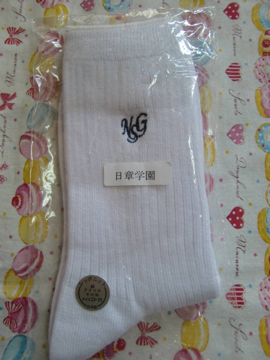 日章学園　ソックス 新品】日章学園高等学校指定 スクールソックス 白 23~25cmの落札情報