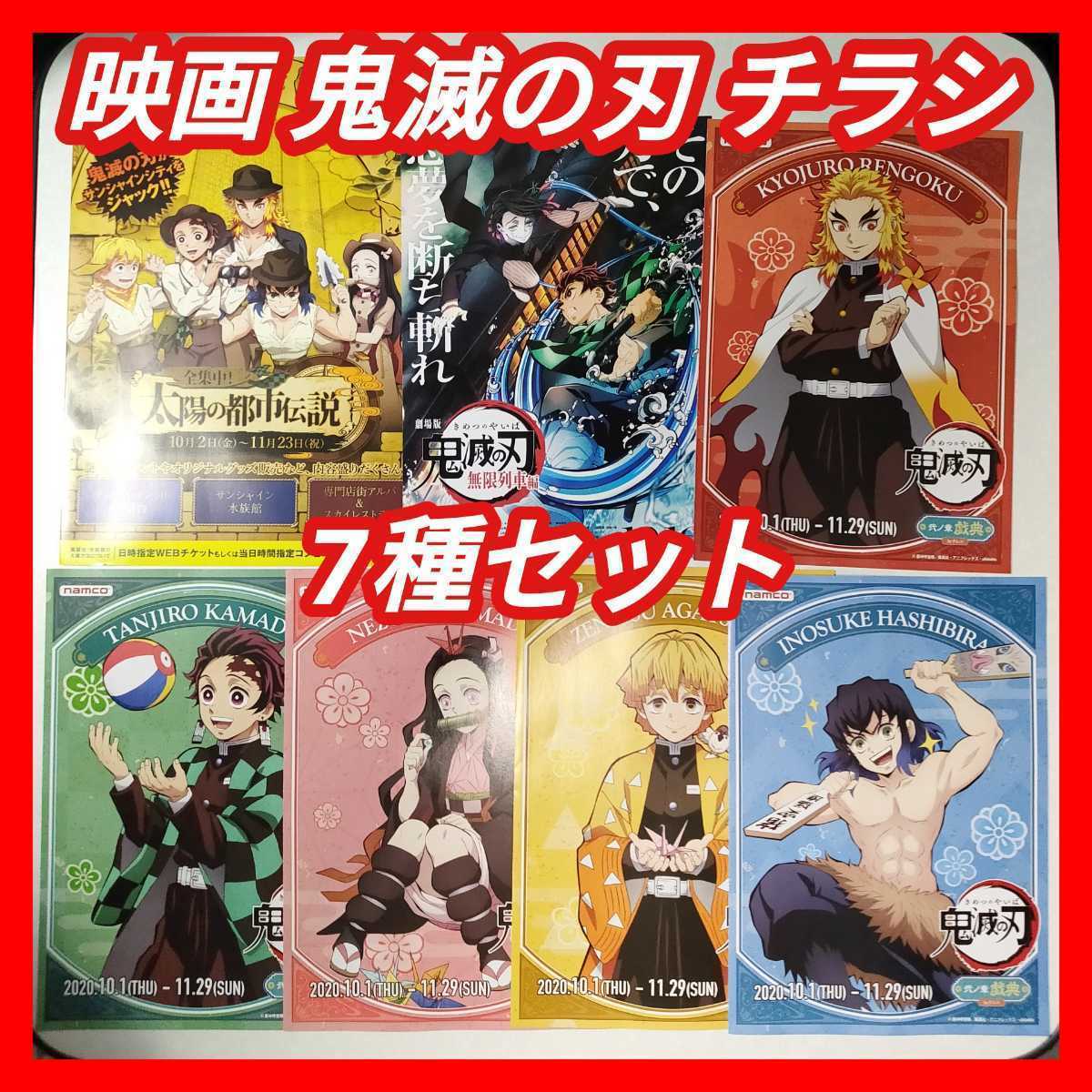 新品 数量限定 7点セット 映画 鬼滅の刃 ナムコ Namco パンフレット全種 フライヤー サンシャインシティ チラシ 検索 特典 カード ポスター の落札情報詳細 ヤフオク落札価格情報 オークフリー スマートフォン版