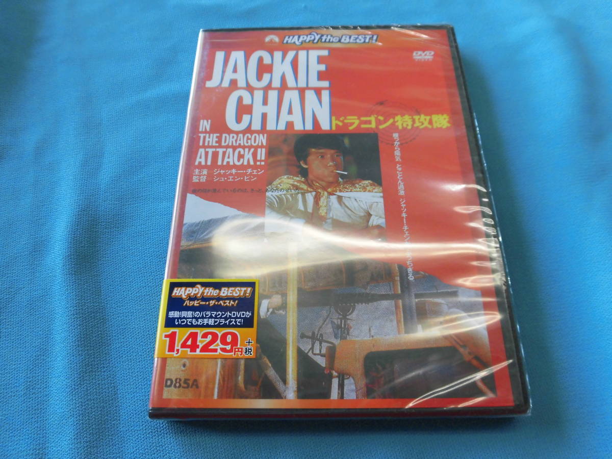 新品 未開封 Dvd ドラゴン 特攻隊 ジャッキーチェン 日本語吹替有 の落札情報詳細 ヤフオク落札価格情報 オークフリー スマートフォン版