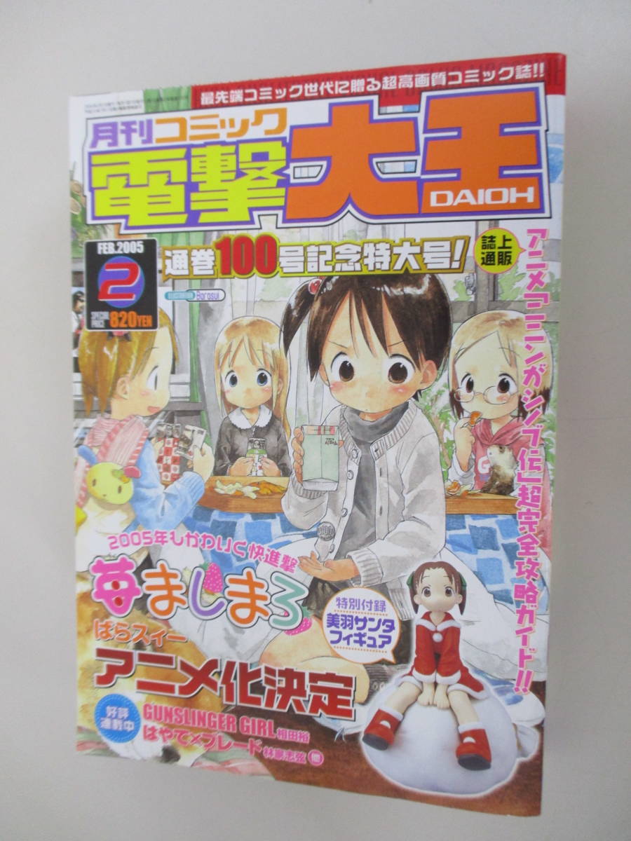 A03 月刊コミック 電撃大王 2005年2月号 通巻100号記念特大号 付録無し