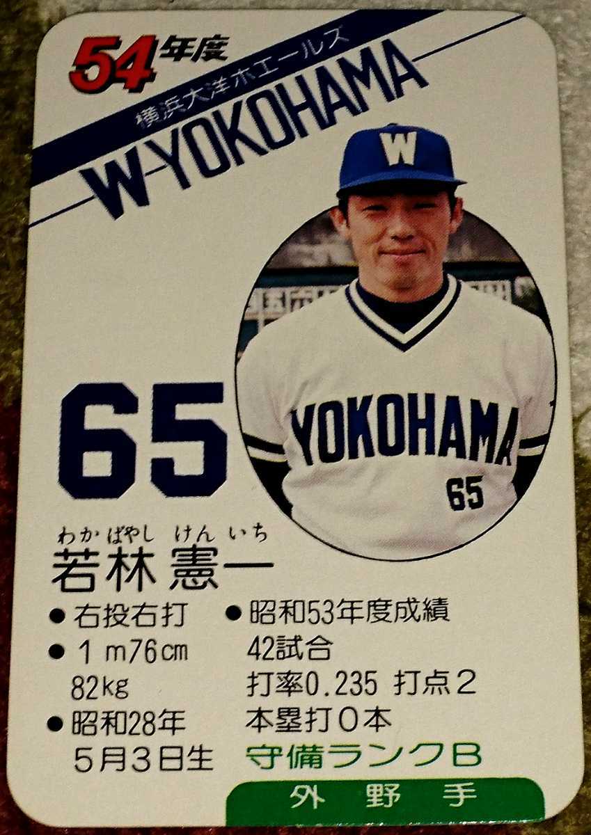 タカラプロ野球カードゲーム昭和54年度横浜大洋ホエールズ 若林憲一の