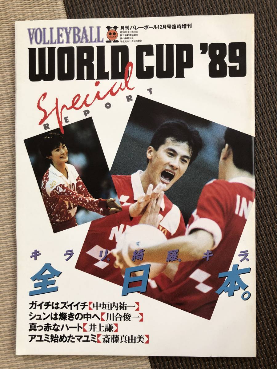 b40-5/月刊バレーボール 平成元年12 1989 中垣内祐一 川合俊一 井上謙 斎藤真由美 南克幸 眞鍋政義 米山一朋 大浦正文 荻野正二 大竹秀之 の1番目の画像