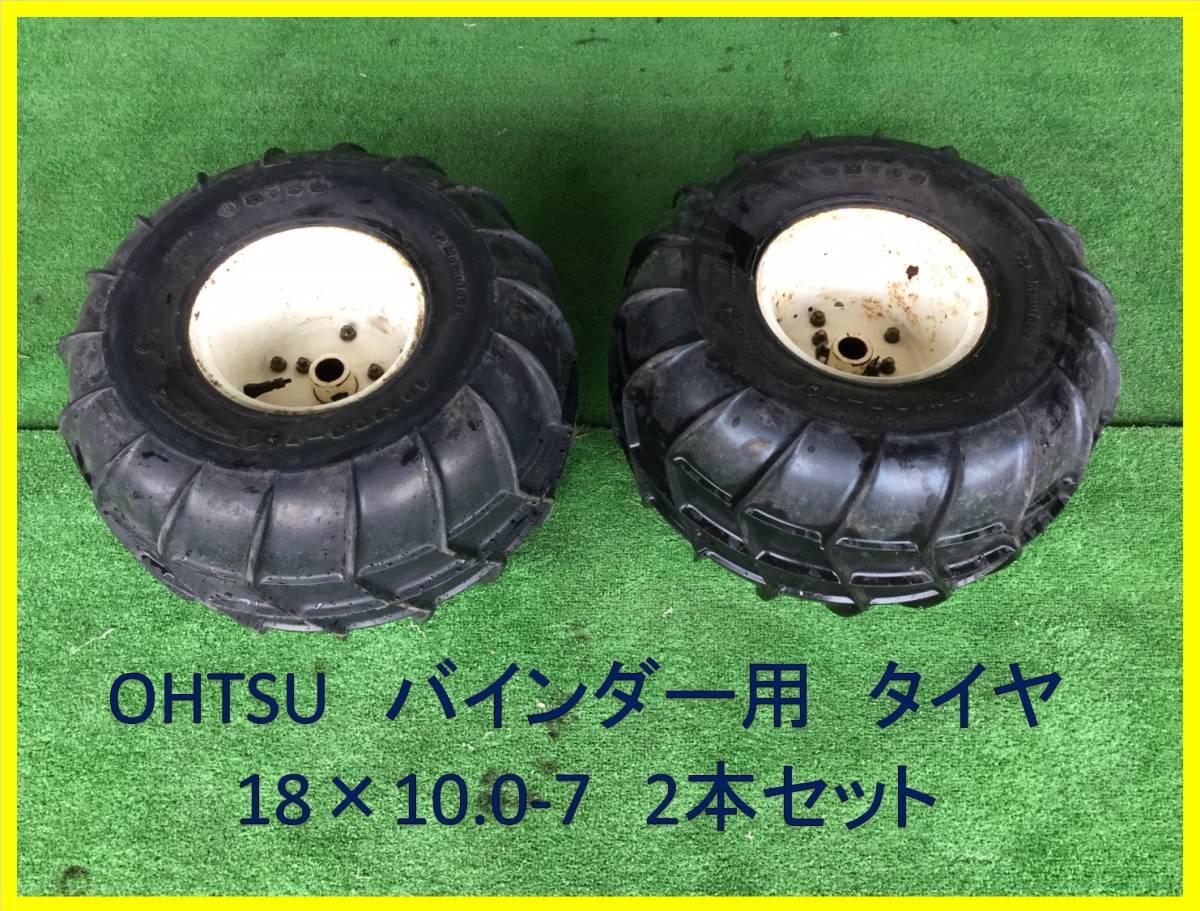 OHTSU / オーツ バインダー用 バルーンタイヤ 18×10.0-7