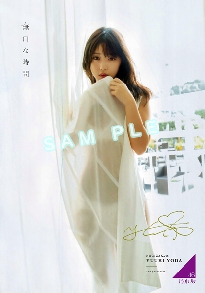 乃木坂46】与田祐希 直筆サイン入り写真 無口な時間 Aの落札情報詳細